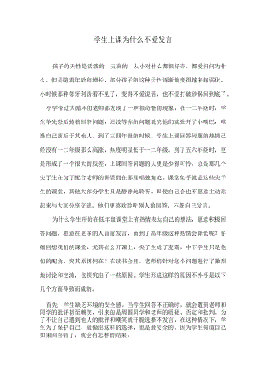 学生上课为什么不爱发言.docx