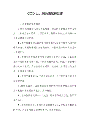 幼儿园教育管理制度.docx