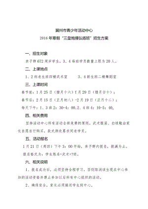 2016年寒假“三皇炮捶弘扬班”招生方案.docx