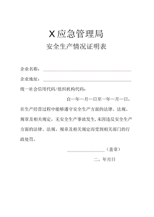 X应急管理局安全生产情况证明表.docx
