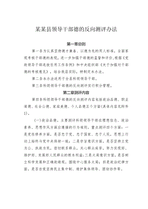 某某县领导干部德的反向测评办法.docx