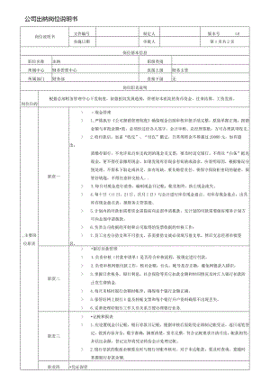 公司出纳岗位说明书.docx