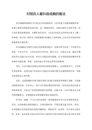 对现在人看抖音成瘾的看法.docx