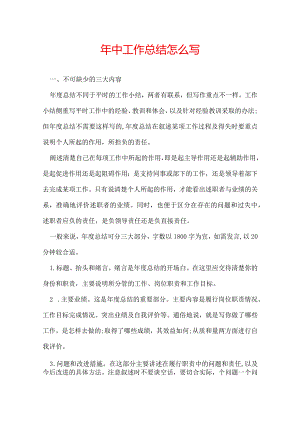 年中工作总结怎么写.docx