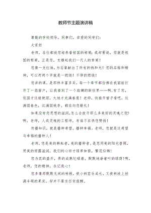 教师节主题演讲稿.docx