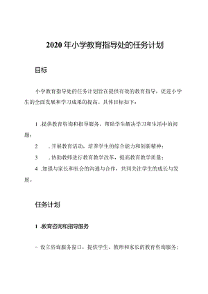 2020年小学教育指导处的任务计划.docx