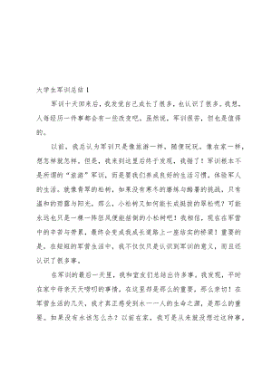 大学生军训总结3篇.docx