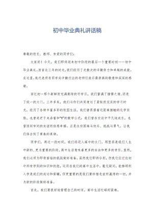 初中毕业典礼讲话稿.docx