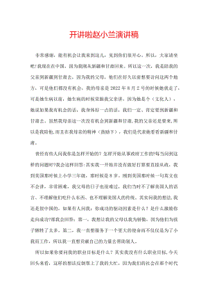 开讲啦赵小兰演讲稿.docx