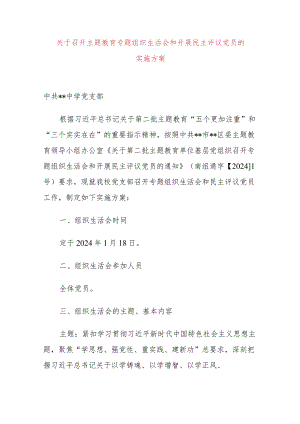 关于召开主题教育专题组织生活会和开展民主评议党员的实施方案.docx
