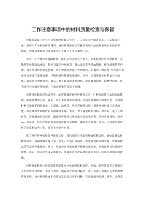工作注意事项中的材料质量检查与保管.docx