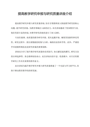 提高教学研究申报与研究质量讲座介绍300字.docx