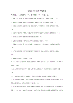 有限空间作业考试判断题.docx