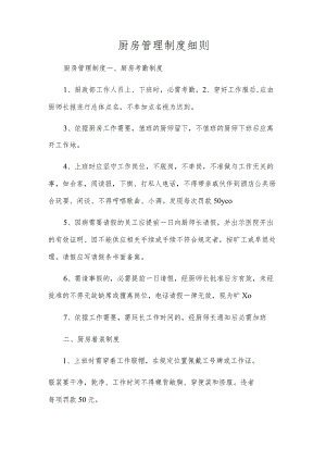 厨房管理制度细则.docx