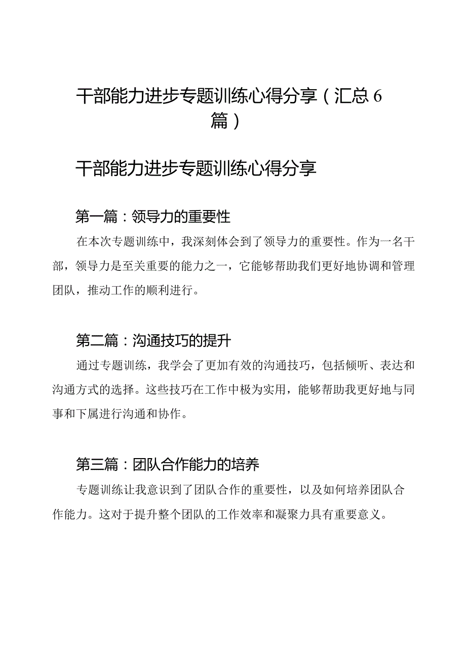 干部能力进步专题训练心得分享(汇总6篇).docx_第1页