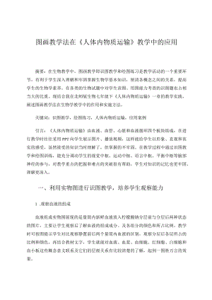 图画教学在《人体物质运输》一章中的应用 论文.docx