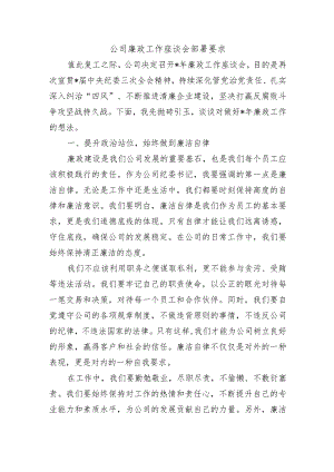 公司廉政工作座谈会部署要求.docx