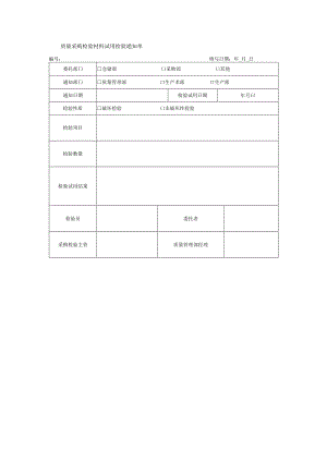 质量采购检验材料试用检验通知单.docx