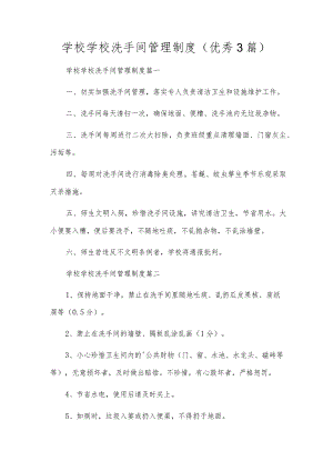 学校学校洗手间管理制度（优秀3篇）.docx