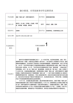 融合报道、应用创新参评作品推荐表.docx