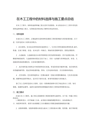 在木工工程中的材料选择与施工要点总结.docx