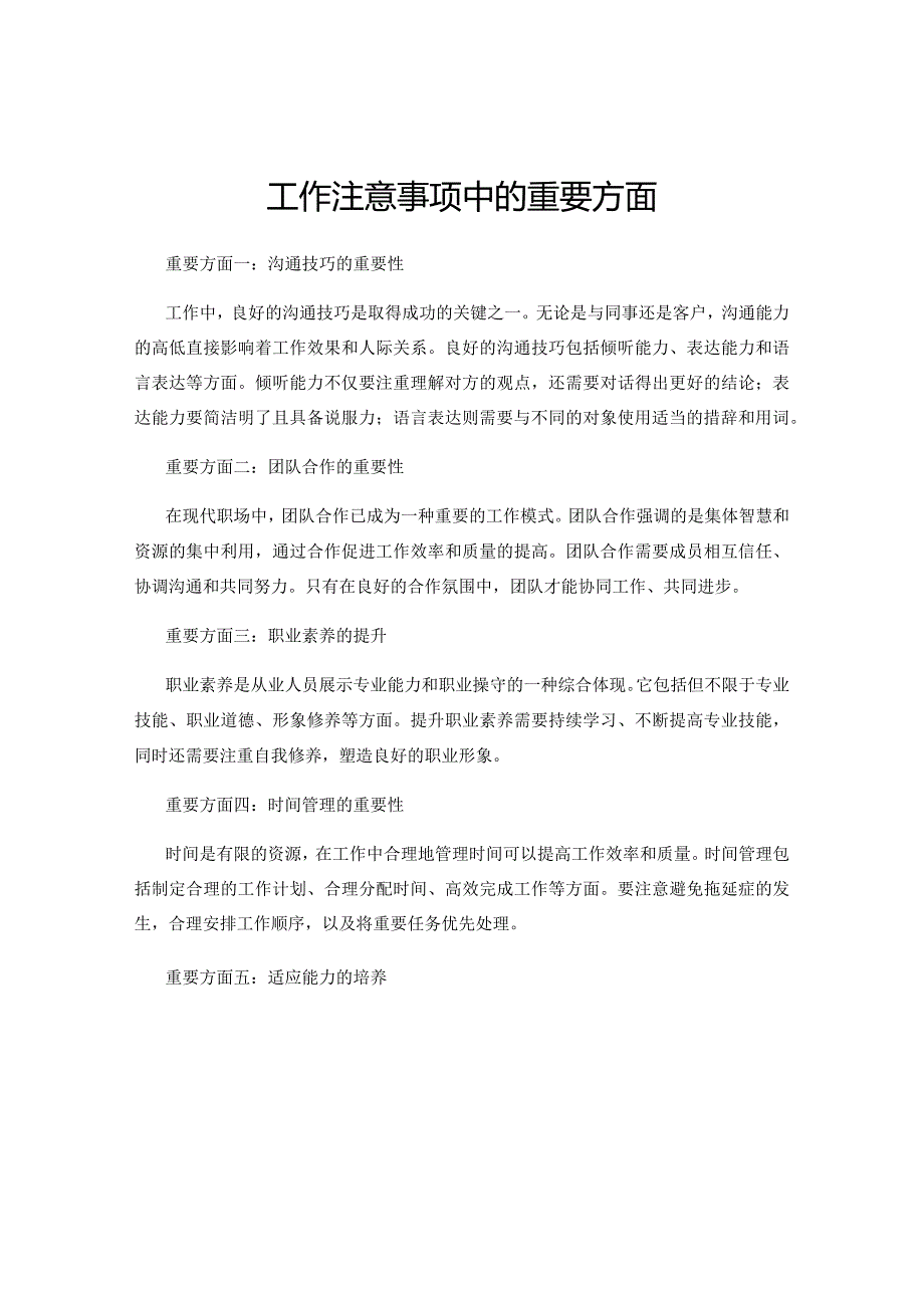 工作注意事项中的重要方面.docx_第1页