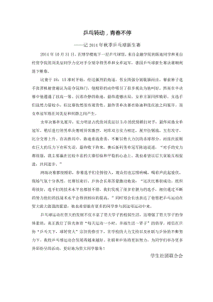 20141031乒乓转动青春不停.docx