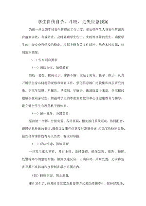 学生自伤自杀、斗殴、走失应急预案.docx