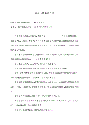 商标注册委托合同（2024年 XX有限公司与XX专利代理有限公司）.docx