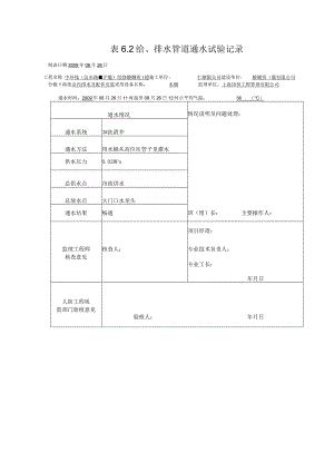 表6.2 给排水管道通水试验记录001.docx