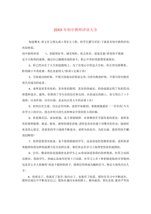 20XX年初中教师评语大全.docx