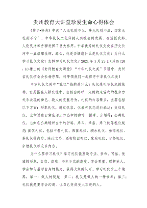 贵州教育大讲堂珍爱生命心得体会.docx