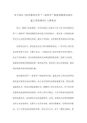 学习领会《协同推进运用“一函两书”制度保障劳动者权益工作的通知》心得体会.docx