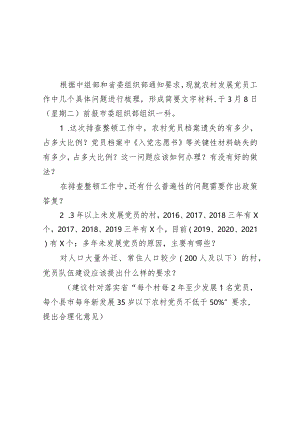 农村发展党员工作有关重点问题（州通知）0305.docx