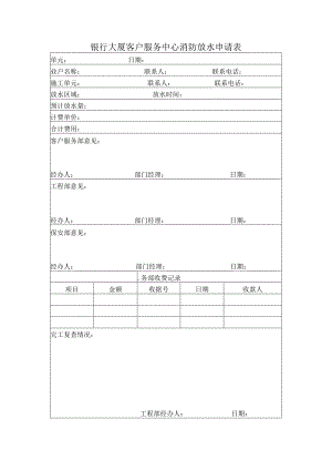 银行大厦客户服务中心消防放水申请表.docx