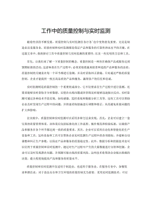 工作中的质量控制与实时监测.docx