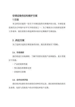 空调设备供应和维护方案.docx