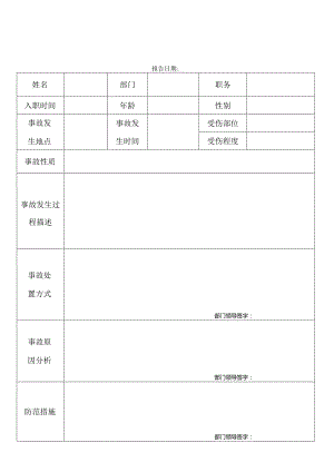 修正工伤事故报告表.docx