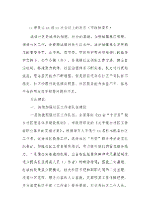 xx市政协xx届xx次会议上的发言（市政协委员） .docx