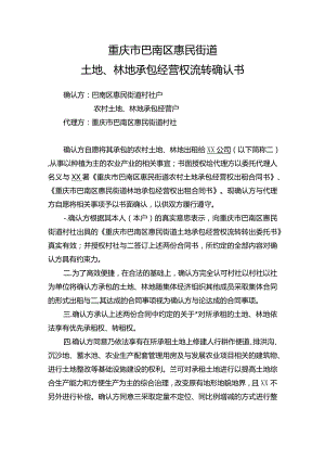 重庆市巴南区惠民街道土地、林地承包经营权流转确认书.docx