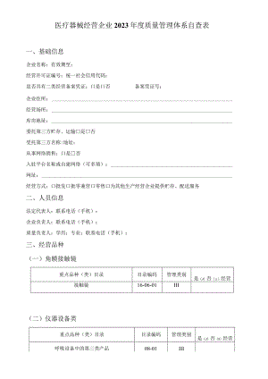 医疗器械经营企业2023年度质量管理体系自查表.docx