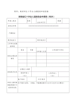 株洲市红十字会大病救助申请表格湖南省红十字会人道救助金申请表株洲.docx