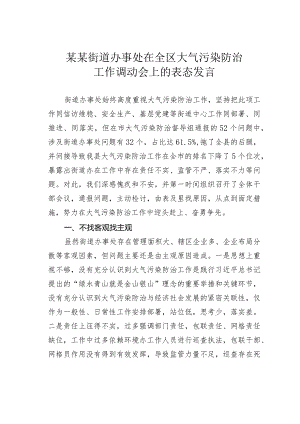 某某街道办事处在全区大气污染防治工作调度会上的表态发言.docx