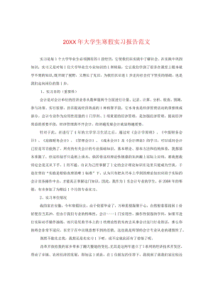 20XX年大学生寒假实习报告范文.docx