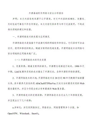 开源基础软件网络与安全分析报告.docx