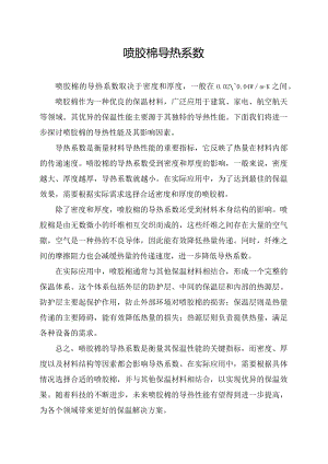 喷胶棉导热系数.docx