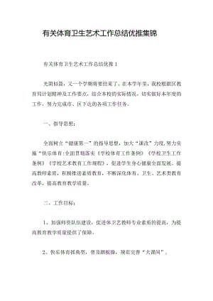 有关体育卫生艺术工作总结优推集锦.docx