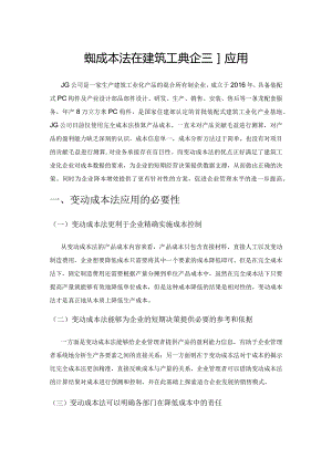 变动成本法在建筑工业化企业的应用.docx