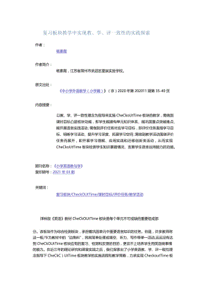 复习板块教学中实现教、学、评一致性的实践探索.docx