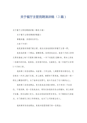 关于餐厅主管竞聘演讲稿（3篇）.docx